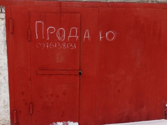 Продам гараж. Район Залізниче селище. Біла Церква