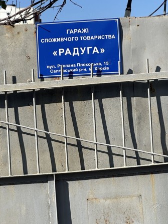 Продам гараж кооператив Радуга - фото 1