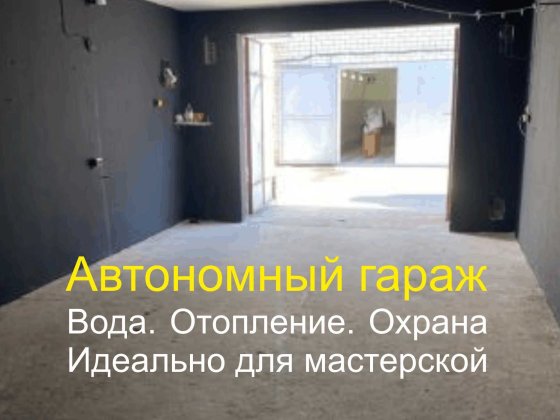Капитальный гараж в Приднепровске. Вода + отопление . Можно под бизнес Старые Кодаки