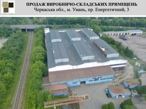 Оренда виробничо-складських приміщень в центрі України, в Умані Умань