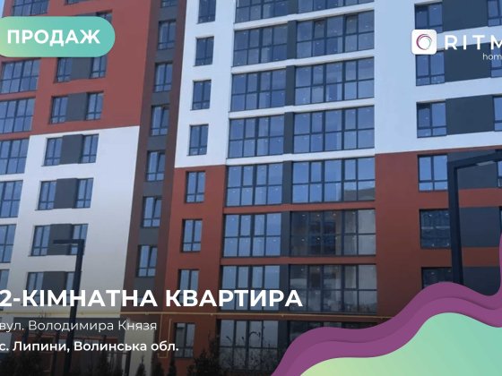 Продаж 2 кім. квартири 63.2 м2 у ЖК "Перший Квартал". Липини