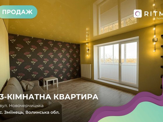 Продаж 3-кімнатної квартири ! 74 м² ! Змеенец