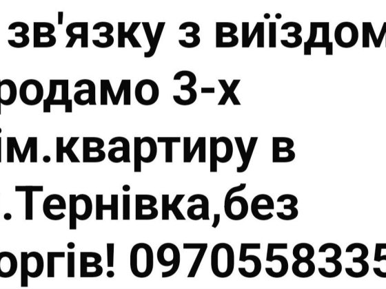 Продам 3-х кім.квартиру в м.Тернівка Тернівка