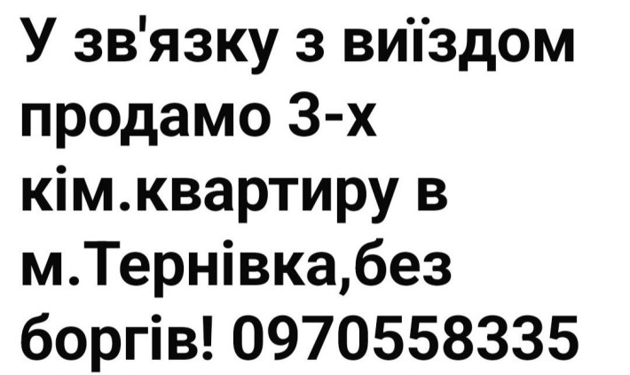 Продам 3-х кім.квартиру в м.Тернівка - фото 1