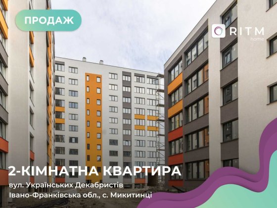 ПРОДАЖ 2-КІМНАТНОЇ КВАРТИРИ. ЖК «ВИШНЕВИЙ». ПЕРЕУСТУПКА! Микитинцы