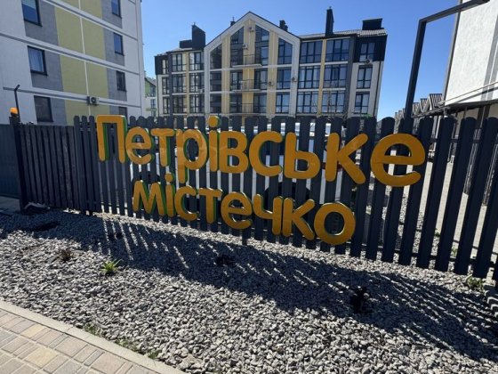 Святопетрівське, ЖК Петрівське містечко, квартира з документами Святопетровское