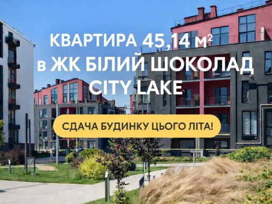 Квартира біля озера в ЖК Білий Шоколад City Lake — ключі вже з цього літа Шевченкове