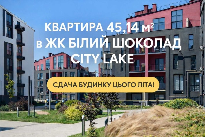 Квартира біля озера в ЖК Білий Шоколад City Lake — ключі вже з цього літа - фото 1