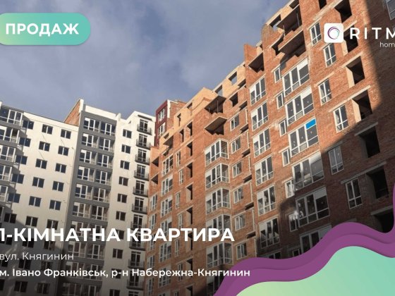 Пропоную 1-кімнатну квартиру в ЖК Княгинин Ивано-Франковск