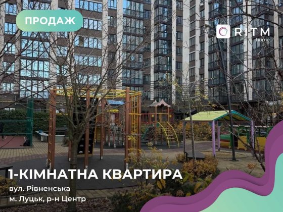 Продаж 1 кім. квартири 52 м2 в ЖК Атлант. Луцьк
