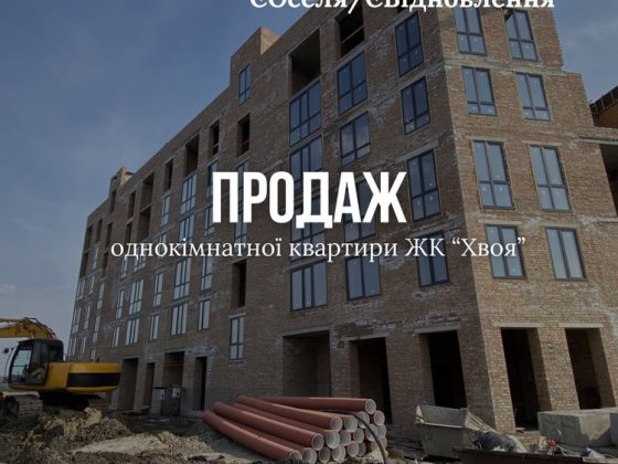 Продаж 1-кімнатної квартири у сучасному ЖК (здача 2026 рік) Луцк