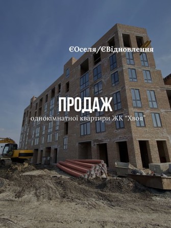 Продаж 1-кімнатної квартири у сучасному ЖК (здача 2026 рік) - фото 1
