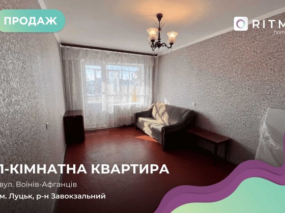 Однокімнатна квартира на Воїнів-Афганців Луцьк
