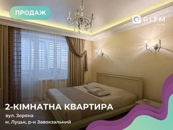 Простора дизайнерська квартира 85,8 м² | Луцьк, вул. Зоряна, 18 Луцьк