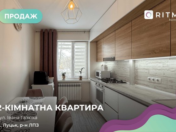 Пропонується до продажу затишна 2-кімнатна квартира Луцьк