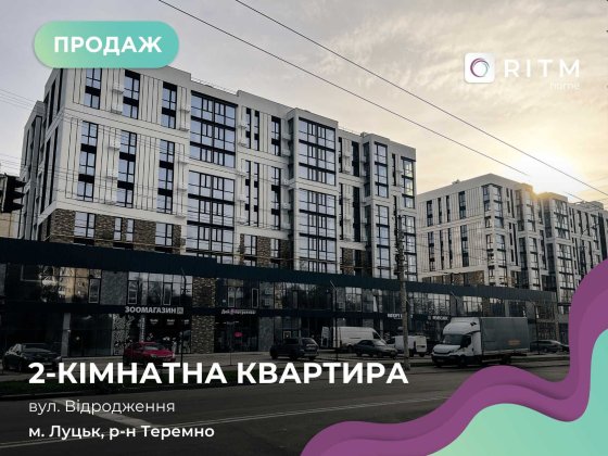 Продаж квартири в новому ЖК Ренесанс по пр. Відродження Луцьк