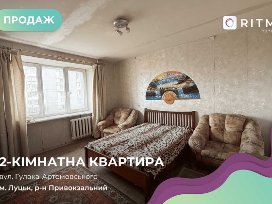 Продаж 2 кім. квартири за вул. Г. - Артемовського 15а. Луцьк