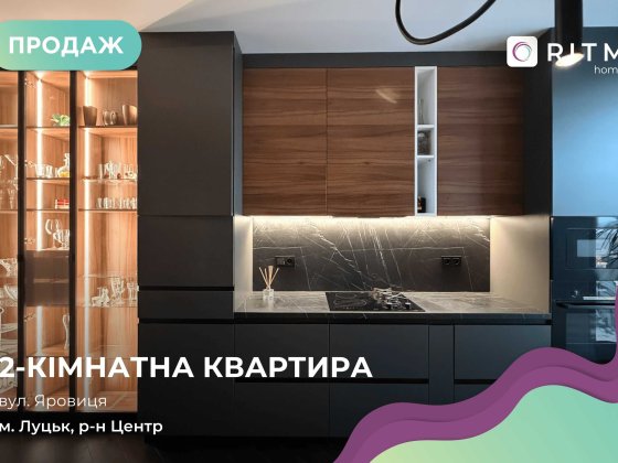 Продаж 2-кімнатної квартира з дизайнерським ремонтом у ЖК “Яровиця” без комісії Луцк
