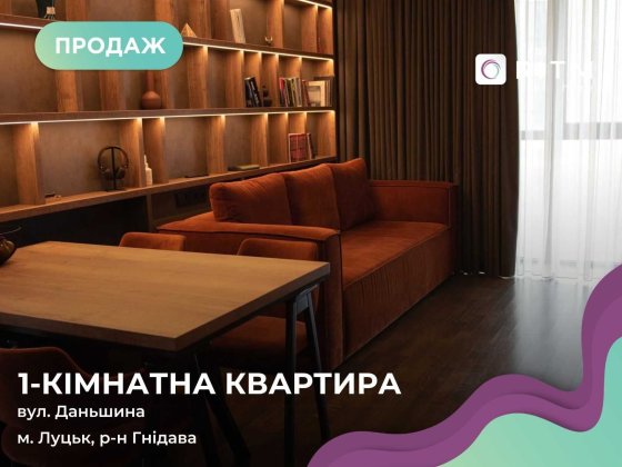 Євродвійка з дизайнерським ремонтом в ЖК Затишний Двір Луцк