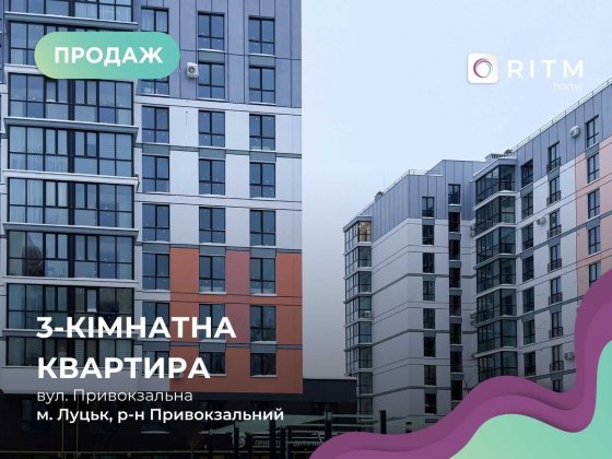 Пропонуємо до продажу простору 3-к. кв. в сучасному ЖК «Dream Town» Луцьк