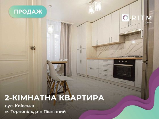 Продається 2-к. квартира з якісним ремонтом по вул. Київська Тернополь