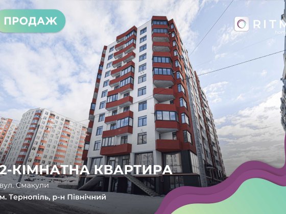 Продається 2-кімнатна квартира за адресою: вул. Смакули, 7. Тернополь