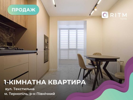 Стильна 1к квартира по вул.Текстильна. 43м2 Тернополь