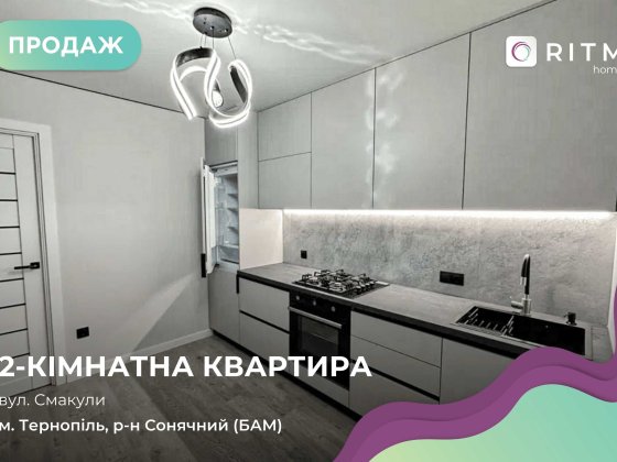 Ексклюзивна пропозиція! Нова квартира з євроремонтом на вул. Смакули Тернополь