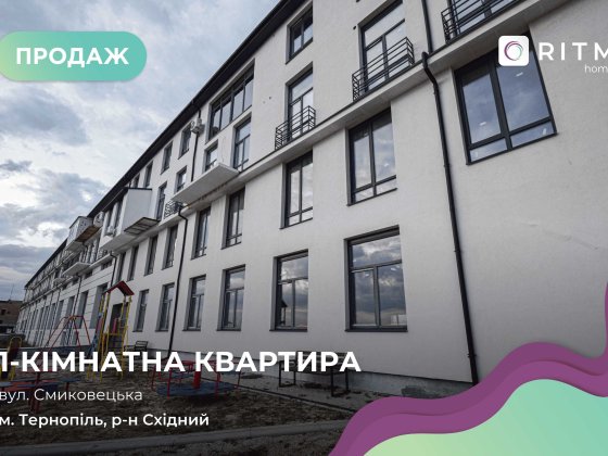 Продаж смарт-квартири у Тернополі, вул Смиковецька БЕЗ КОМІСІЇ агенції Тернополь