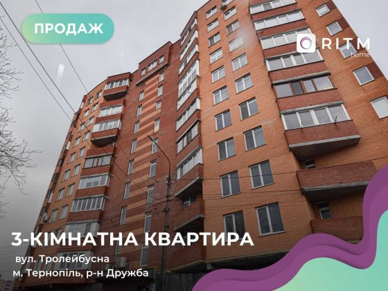 Пропонується до вашої уваги сучасна квартира для комфортного життя. Тернополь