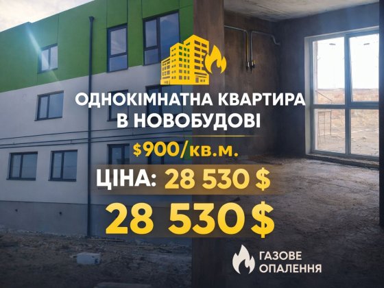 Продаж новобудови, всього 28530$ Ровно