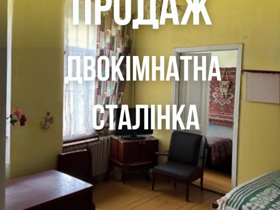 Продаж Двохкімнатної Сталінки Ровно