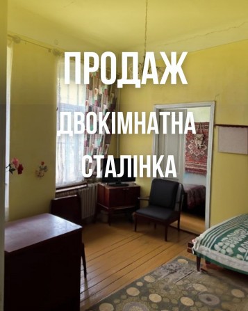 Продаж Двохкімнатної Сталінки - фото 1