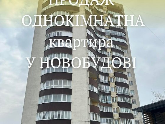 Продаж однокімнатної квартири. Ровно