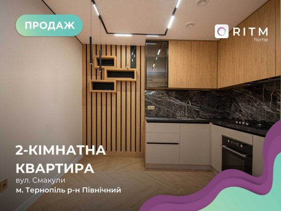 Продається стильна 2-кімнатна квартира з дизайнерським ремонтом Тернопіль
