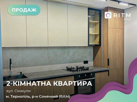 Затишна 2х кімнатна функціональна квартира готова до заселення. Тернополь