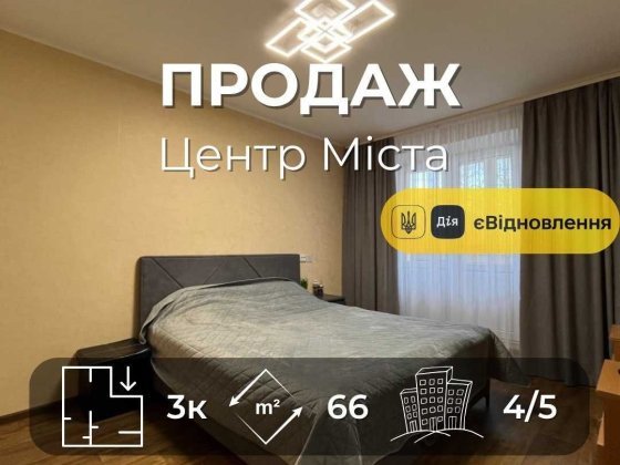 Центр Міста, сучасна 3 кімнатна квартира 66м2 з ремонтом,Сертифікат(NN) Чернігів