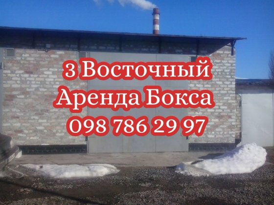 Сдам бокс аренда сто склад 3 восточный под спринтер sprinter газель Кривой Рог