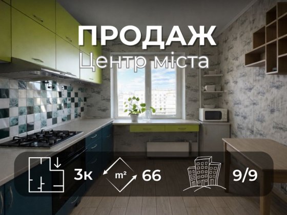 3-кімнатна квартира 66м2 , ЦЕНТР  міста, вул. Мстиславська  v714 Чернігів