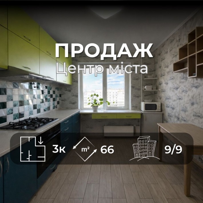 3-кімнатна квартира 66м2 , ЦЕНТР  міста, вул. Мстиславська  v714 - фото 1