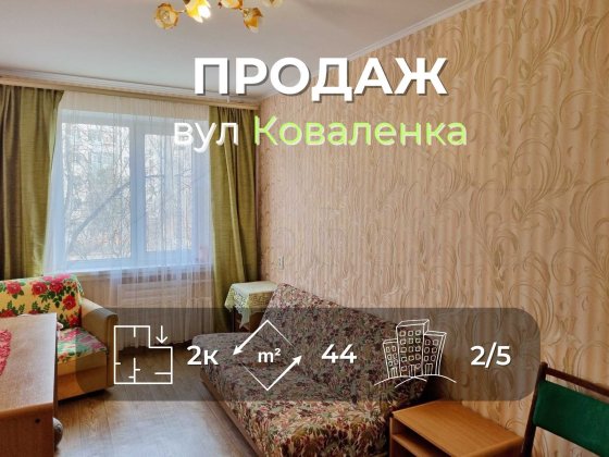 2 кімнатна квартира 44м2, 2/5 з косметичним ремонтом вул. Коваленка-KI Чернигов