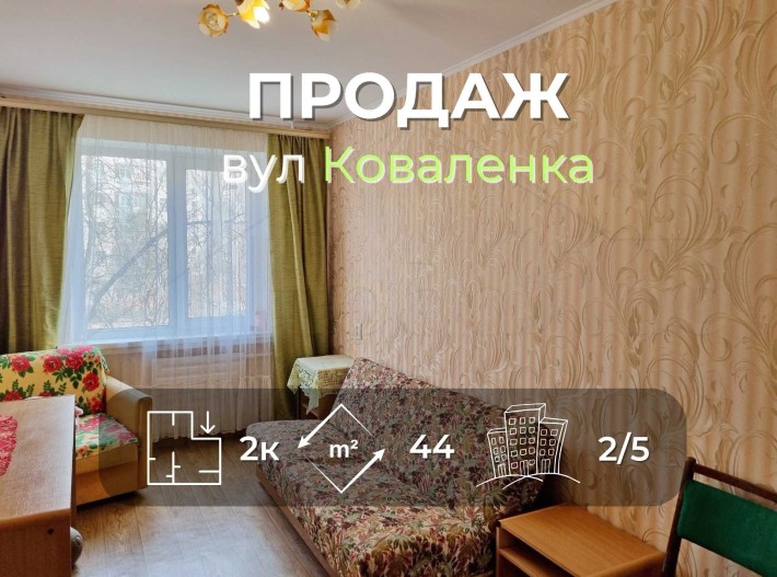 2 кімнатна квартира 44м2, 2/5 з косметичним ремонтом вул. Коваленка-KI - фото 1