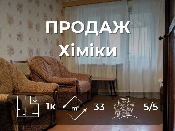 1-кімнатна квартира в центрі міста у цегляному будинку (Хіміки). Шатровий дах, дуже тепла взимку YN Чернігів