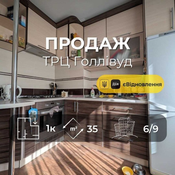 1 кімнатна квартира біля ТРЦ Голлівуд з ремонтом 35 м2 RD - фото 1