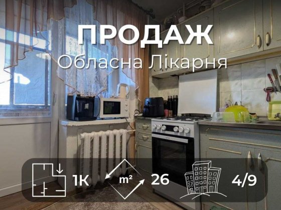 Однокімнатна квартира біля обласної лікарні готова до проживання RD Чернігів