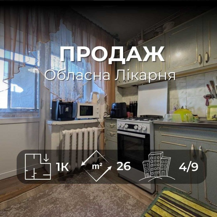 Однокімнатна квартира біля обласної лікарні готова до проживання RD - фото 1