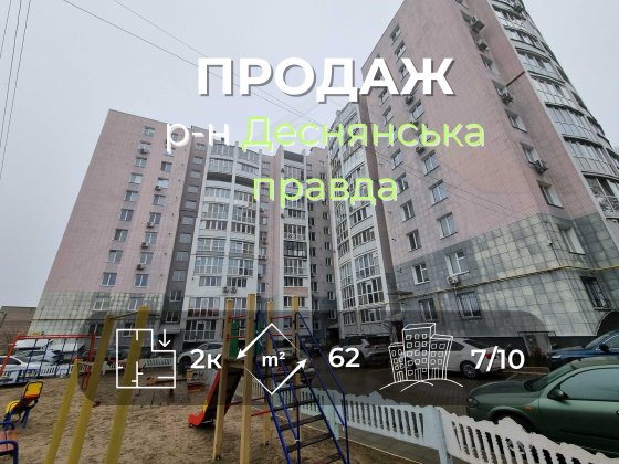 2 кімнатна квартира 62м2 з автономкою район Деснянська правда Чернигов