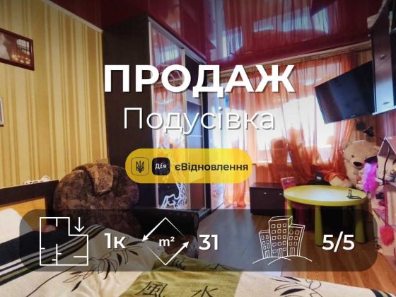 Затишна 1-кімнатна на Подусівці готова до проживання. СЕРТИФІКАТ YN Чернигов