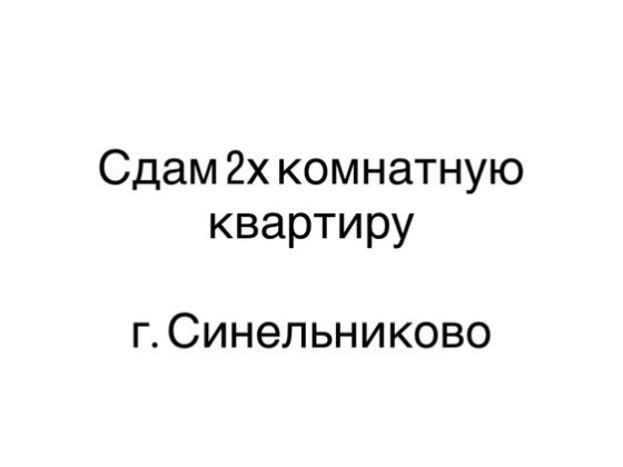 Сдам 2х комнатную квартиру в г. Синельниково Синельниково