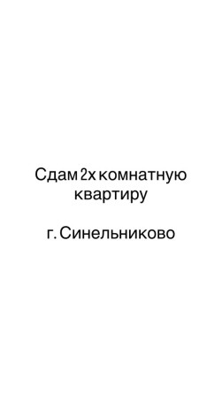 Сдам 2х комнатную квартиру в г. Синельниково - фото 1